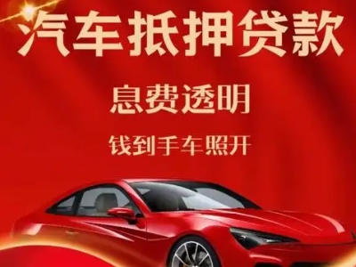 舒城良好口碑的汽车抵押贷款公司推荐
